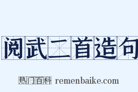 阅武二首造句是什么意思的图片